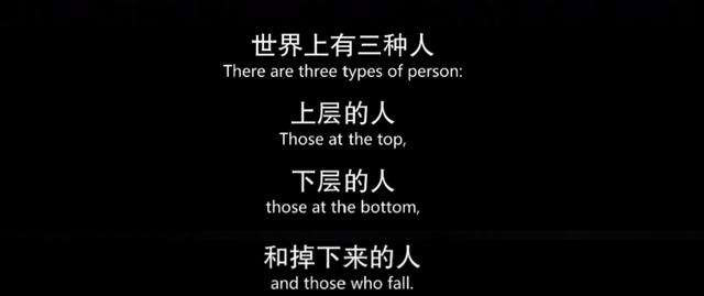 世界上有三种人，上层的人，下层的人和掉下来的人。